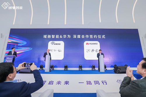 域馳智能品牌正式亮相，攜手華為、地平線、科大訊飛共筑中國(guó)科技革新力量