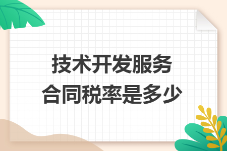 一文說清 技術(shù)開發(fā)服務(wù)合同稅率是多少？附優(yōu)惠政策全解析