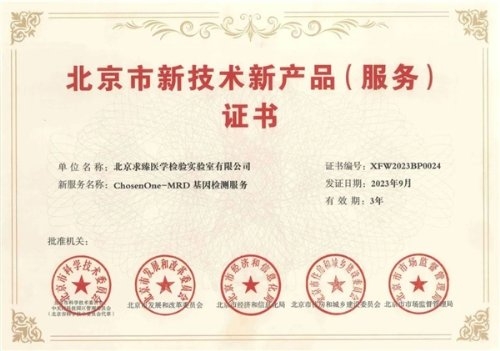 技術(shù)沉淀結(jié)碩果 求臻醫(yī)學(xué)MRD產(chǎn)品榮膺北京市新技術(shù)新產(chǎn)品（服務(wù)）認(rèn)定